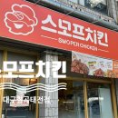 스모프치킨칠곡