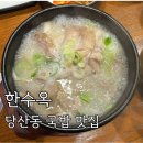 원산순대돼지국밥 | 영등포 당산동 맛집 [한수옥] | 돼지국밥&amp;순대국 | 내돈내산 후기