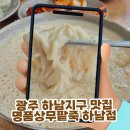명품상무팥죽 | 광주 하남지구 맛집 명품상무팥죽 하남점, 맷돌로 갈아 만든 진한 콩물국수와 바지락칼국수 만두 찐후기