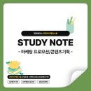 [제로베이스 콘텐츠마케팅스쿨 34기] 학습 스터디 노트 #19 (📗 마케팅프로모션・콘텐츠기획 1부)