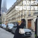 세미약국 | [내돈내산] 여자 혼자 유럽여행 한달 세미패키지_2일차 │겨울 프랑스 파리여행 필수코스 ! 디저트투어...