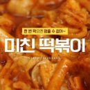 미친떡볶이 이미지