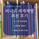 유아선물 창작동화 전집 그레이트북스, 버니의 세계책방 후기