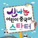 신나는 어린이 중국어 이미지