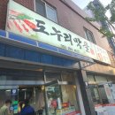 도누리막골 | 울산중구 반구동 가성비좋은 삼겹살 초벌구이 도누리막골