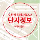 수완영무예다음2 | 🏡수완영무예다음2차 단지소개 &amp; 매매문의
