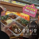 경주 중앙시장 야시장 BIG4 먹거리 솔직 후기