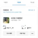 펜션 썸 | 제주성산 더썸펜션 내돈내산 숙박후기