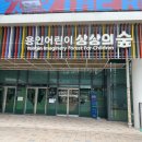 예술로 피어나는 천 | 비오는 날, 더운 날 갈 곳 없을 때! 용인어린이상상의숲 (주차 꿀팁, 무료·유료체험, 주말 플리마켓 후기)