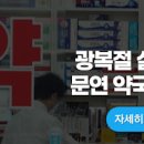 광복절 부천 약국 문연 곳 실시간 이미지