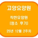 행복마을요양원 화장실 | 고양요양원 착한요양원 청소 후기(25년 12월 2주차)