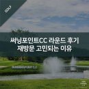 써닝포인트CC 라운드 후기 - 재방문 고민되는 이유