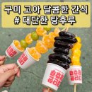 【구미 고아】달콤한 간식, 대단한 탕후루 원호점을 다녀왔어요.