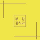 부강치과의원 네이버블로그