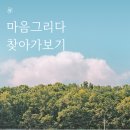 마음그리다
