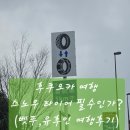 매일타이어 | 일본 겨울 여행, 스노우 타이어 꼭 해야 할까? (후쿠오카·벳푸·유후인 실전 후기)