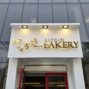 홍종흔베이커리 이미지