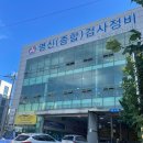 영신(종합)검사정비 이미지