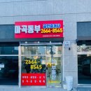 마곡동부공인중개사사무소 이미지