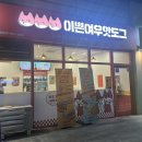 천안불당맛집 불당동맛집 간식 이쁜여우핫도그 메뉴 맛 후기