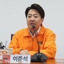 이준석 "노무현도 4번 떨어졌다…낙선 두려웠다면 비례로 나섰을 것" 이미지