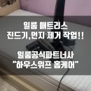 쇼파;매트리스;카페트탈취청소전문하우스위프 이미지