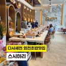 이코노스시 | 다사 세천 신상맛집 회전초밥 스시하리 내돈내산후기