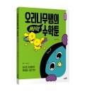 [머핀북] 오리나무쌤의 싸악 수학툰 1.연산 이미지
