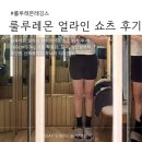 얼라인 짐 | 룰루레몬 쇼츠 종류별 특징과 얼라인 하이라이즈 쇼츠 시착 후기