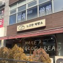 느긋한제빵소