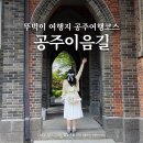 동재감리 | 충남 공주 가볼만한곳 공주이음길 종교문화유산의 길 뚜벅이 여행지 코스