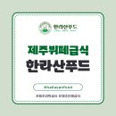 디테일러명제주 | 제주뷔페급식 결혼식 돌잔치 송년회 다양한 고급 메뉴의 한라산푸드