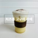 이든글라스 우드 홀더 내열유리컵 310ml으로 카페 메뉴 치즈폼 고구마라떼 만들기