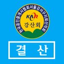 Re: Re: [제164차 ] 강산회 시산제 북한산 삼천사 경비정산 이미지