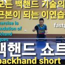 탁구 백핸드 기술은 이것부터 마스터! Table tennis backhand technique is mastered from here 이미지