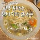 엄마손막국수 | [고향 엄마손 생바지락 칼국수] 구로동 칼국수 수제비 칼제비 보쌈까지! (메뉴, 후기, 주차)