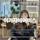 [화성 미용실]병점복합타운 이가자헤어비스 극손상모 클리닉 다해원장님 시술 후기