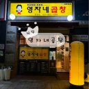 영자네식당 | [의정부 식당] 영자네곱창 후기 (막창 맛집 주차)