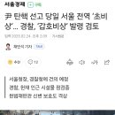 경찰, ‘갑호비상’ 발령 검토 ㅋㅋㅋ 이미지