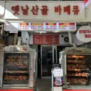 옛날산골바베큐 | 잠실새내 옛날산골바베큐 | 잠실야구장 인근 새마을시장 가성비 바베큐 포장 맛집 추천