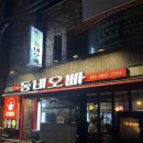 이셰프꼬꼬파닭 | 대구 삼덕동 술집 | 새벽까지 하는 부추꼬꼬 맛집 동네오빠