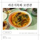 모란 맛집 모란 술집 라운지목화 모란관