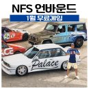 니드포스피드 | PSN 플러스 1월 무료게임 니드 포 스피드 언바운드(Need for Speed Unbound) 리뷰