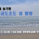 2024년 7월 숲기행 / 7.13.(토) / 비금도초도 이미지