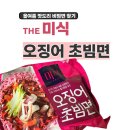 미식돈 | 하림 더미식 오징어초빔면 , 내 돈 내산 후기