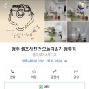 청주셀프사진관오늘의일기청주점 이미지