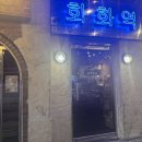 6402 | [혜화 맛집] 신선한 해산물 실내포차 '회화역' 방문 후기(광어&amp;잿방어 회)
