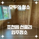 선흘리에 | 제주도 청소업체의 새로운 기준 &#34;모두의 청소&#34; 조천읍 선흘리 입주청소 후기