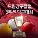 드림 당구클럽 이미지