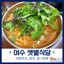 여수 웅천 샛별식당 어탕국수, 육전, 치즈동그랑땡 후기